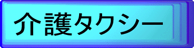 株式会社ドリームサポート // 介護事業部 - 介護タクシー