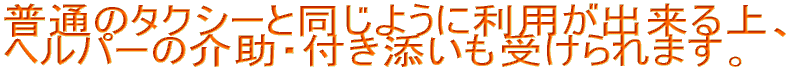 株式会社ドリームサポート // 介護事業部 - 介護タクシー 福祉輸送サービス